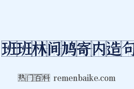 班班林间鸠寄内造句是什么意思的图片